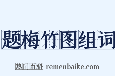 题梅竹图组词是什么意思的图片